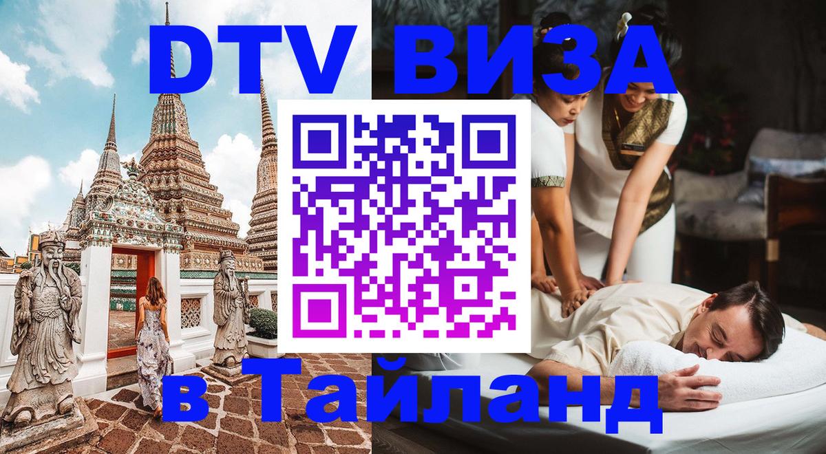 Стоимость и условия DTV визы — оформление в Таиланд под ключ - Подольск  04.10.2025 