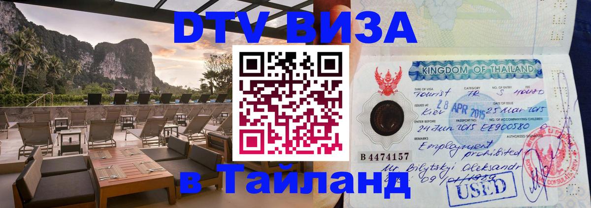 ДТВ виза в Таиланд 