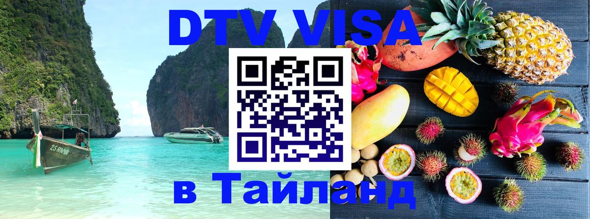 Visa ДТВ Тайланд помощь Подольск 